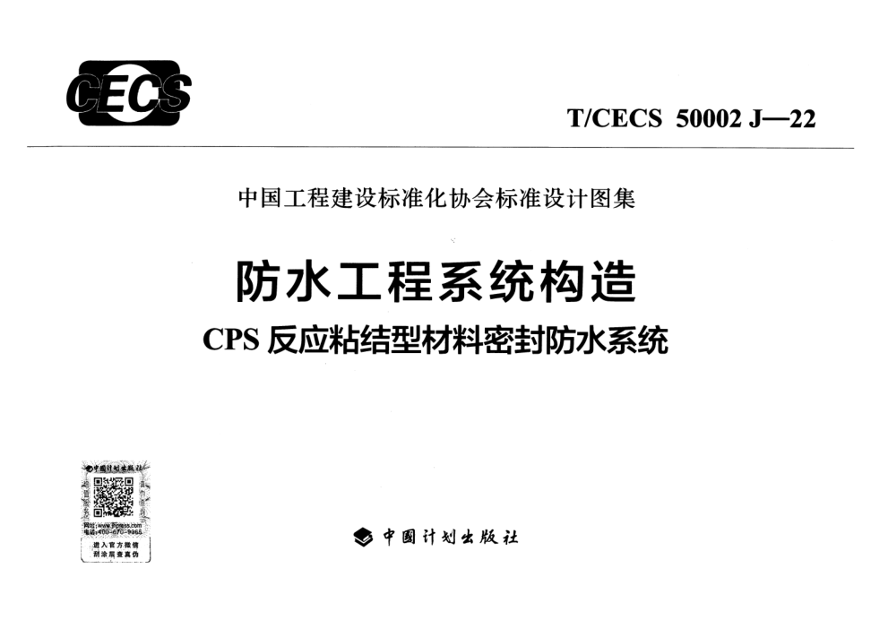T/CECS 50002J-2022 防水工程系统构造-CPS反应粘结型材料密封防水系统