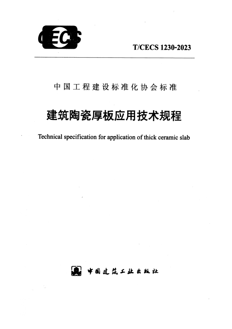T_CECS 1230-2023.png