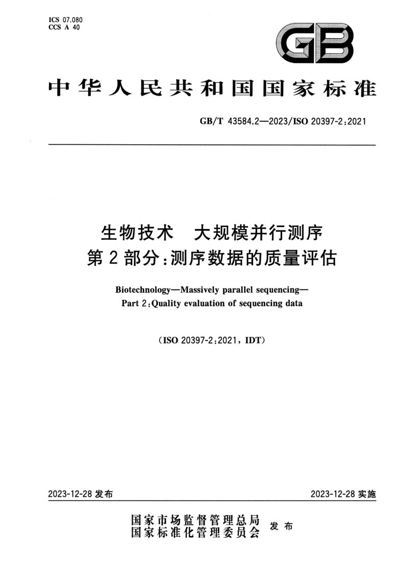 GB_T 43584.2-2023.png