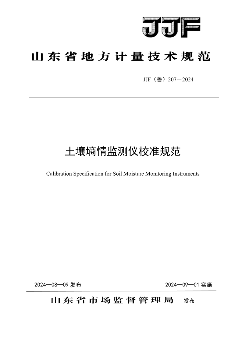 JJF（鲁） 207-2024.png