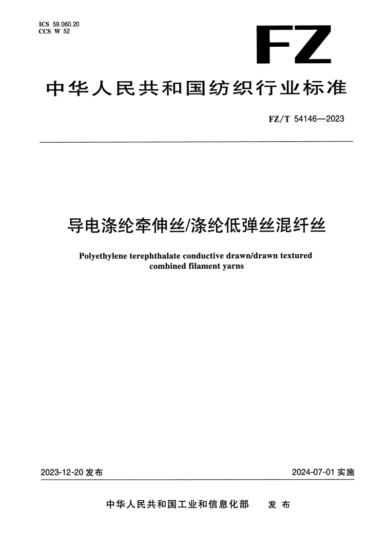FZ_T 54146-2023.png