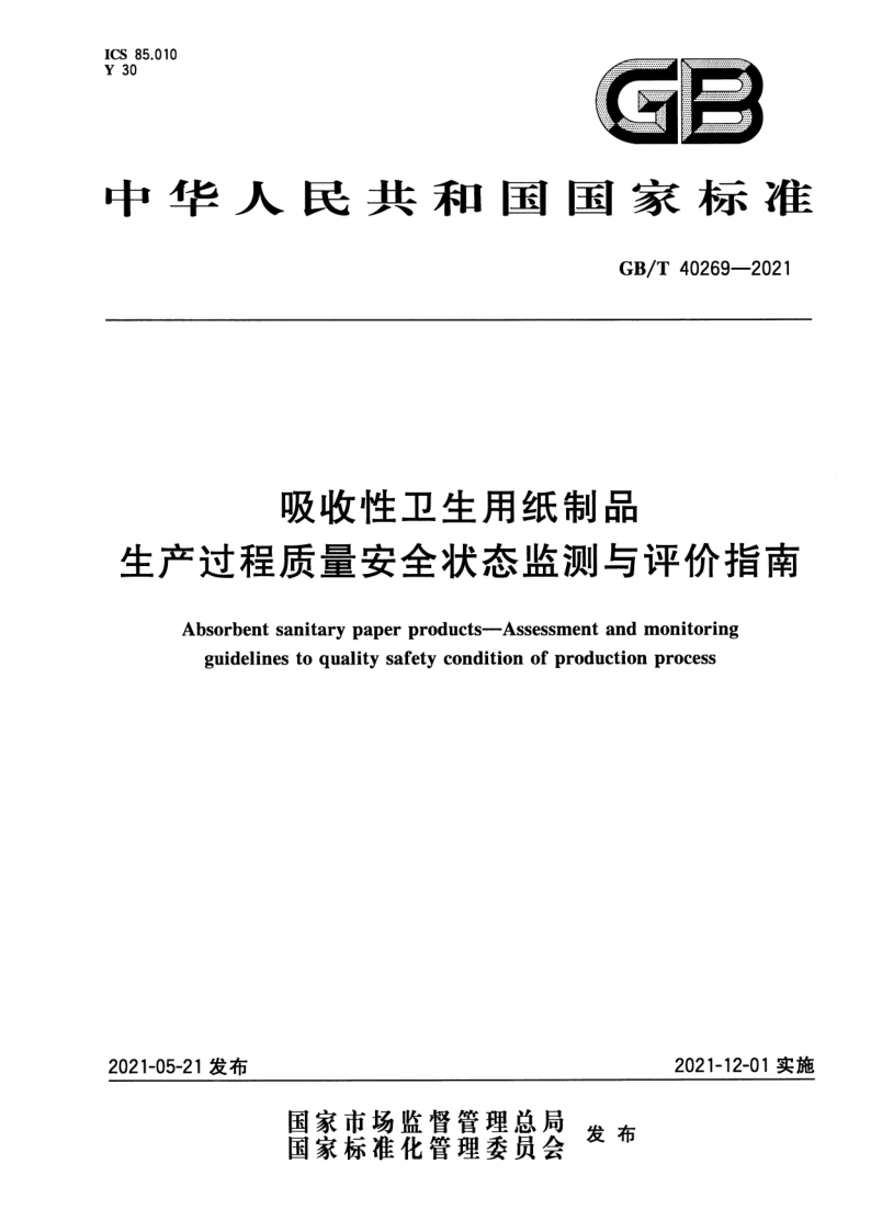 GB_T 40269-2021.png
