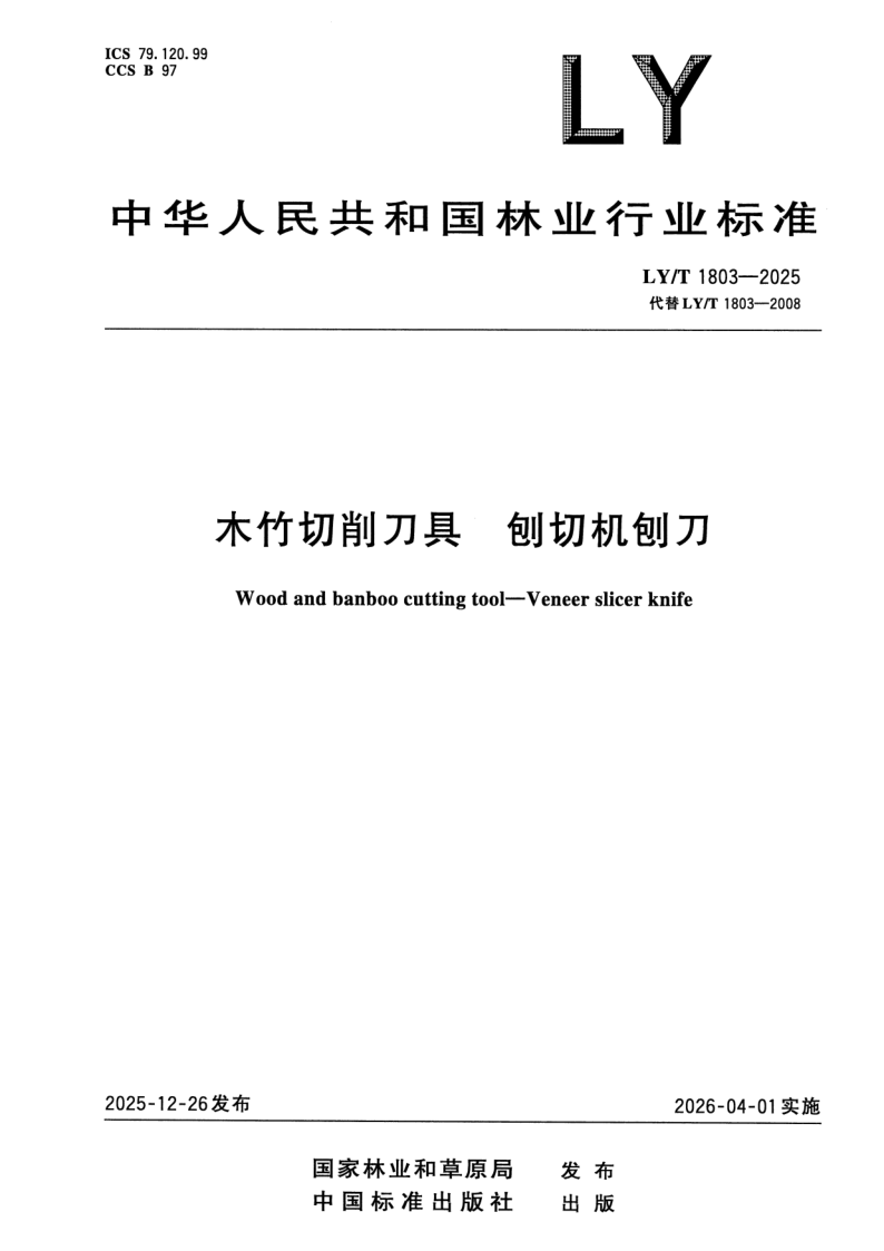 LY/T 1803-2025 木竹切削刀具 刨切机刨刀