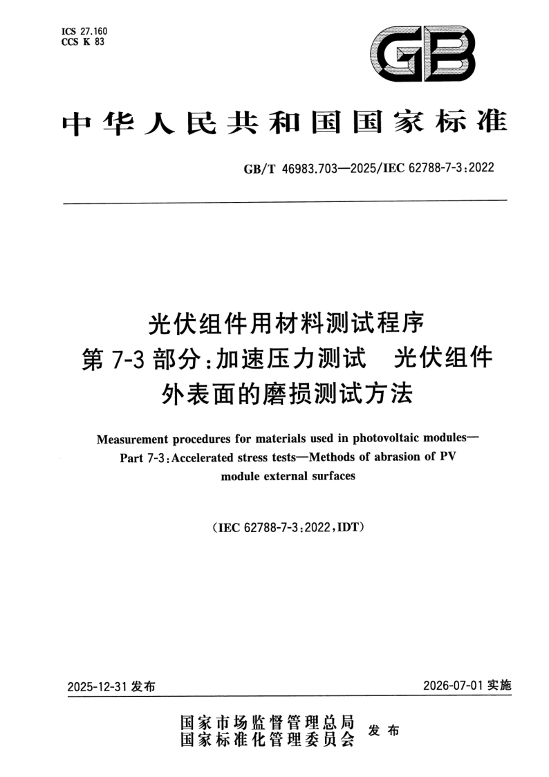 GB_T 46983.703-2025.png