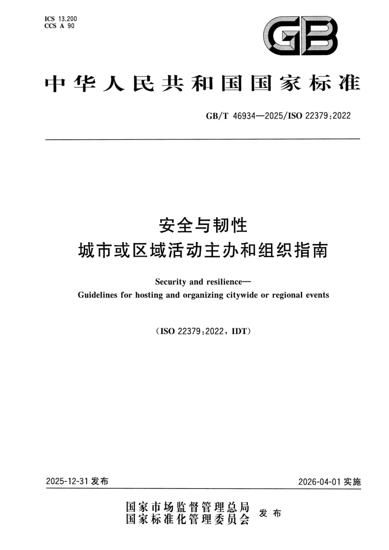 GB_T 46934-2025.png