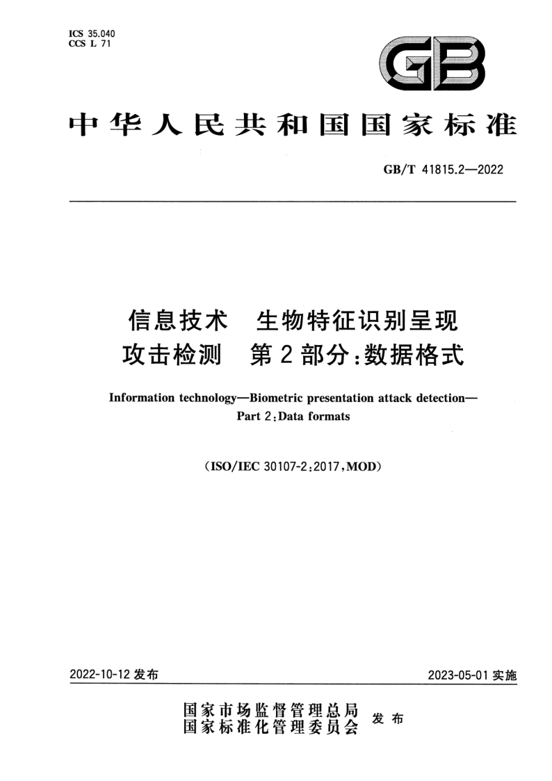GB_T 41815.2-2022.png