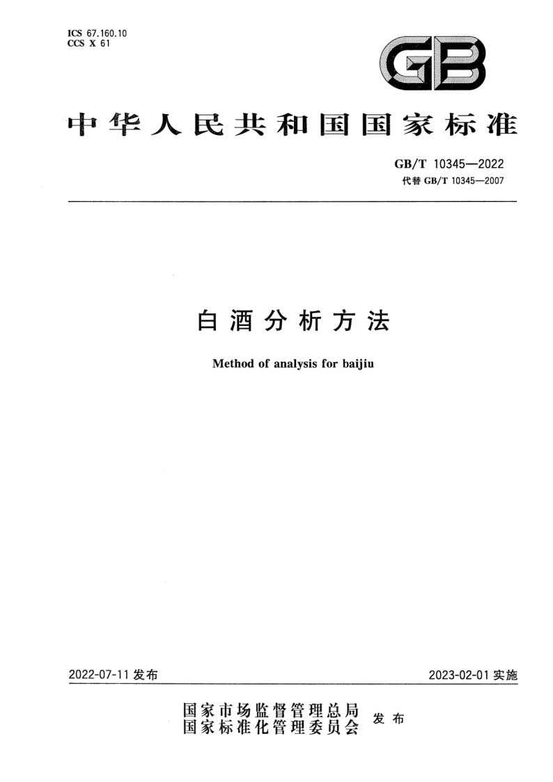 GB_T 10345-2022.png