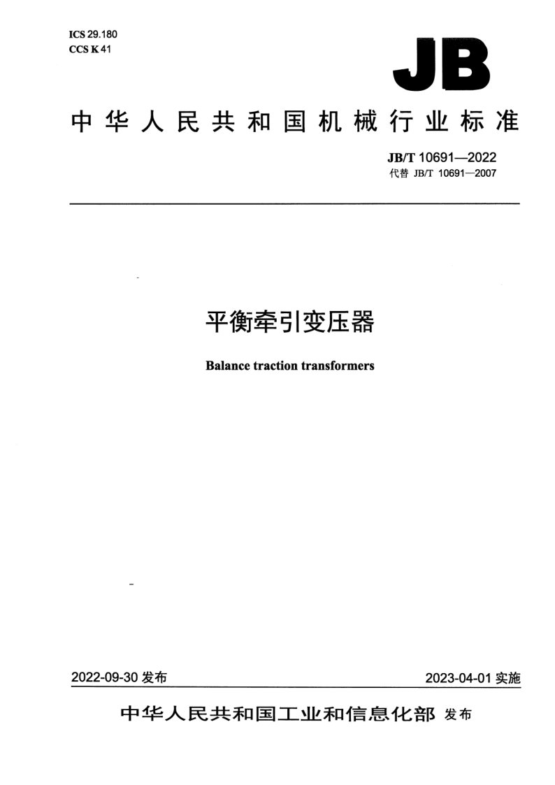JB_T 10691-2022.png