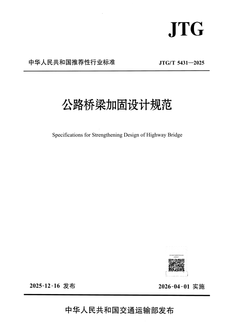 JTG/T 5431-2025 公路桥梁加固设计规范