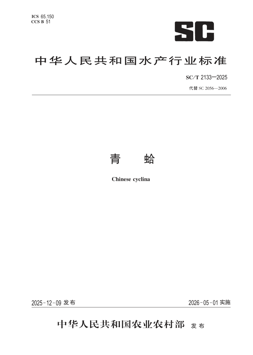 SC/T 2133-2025 青蛤（发布稿）