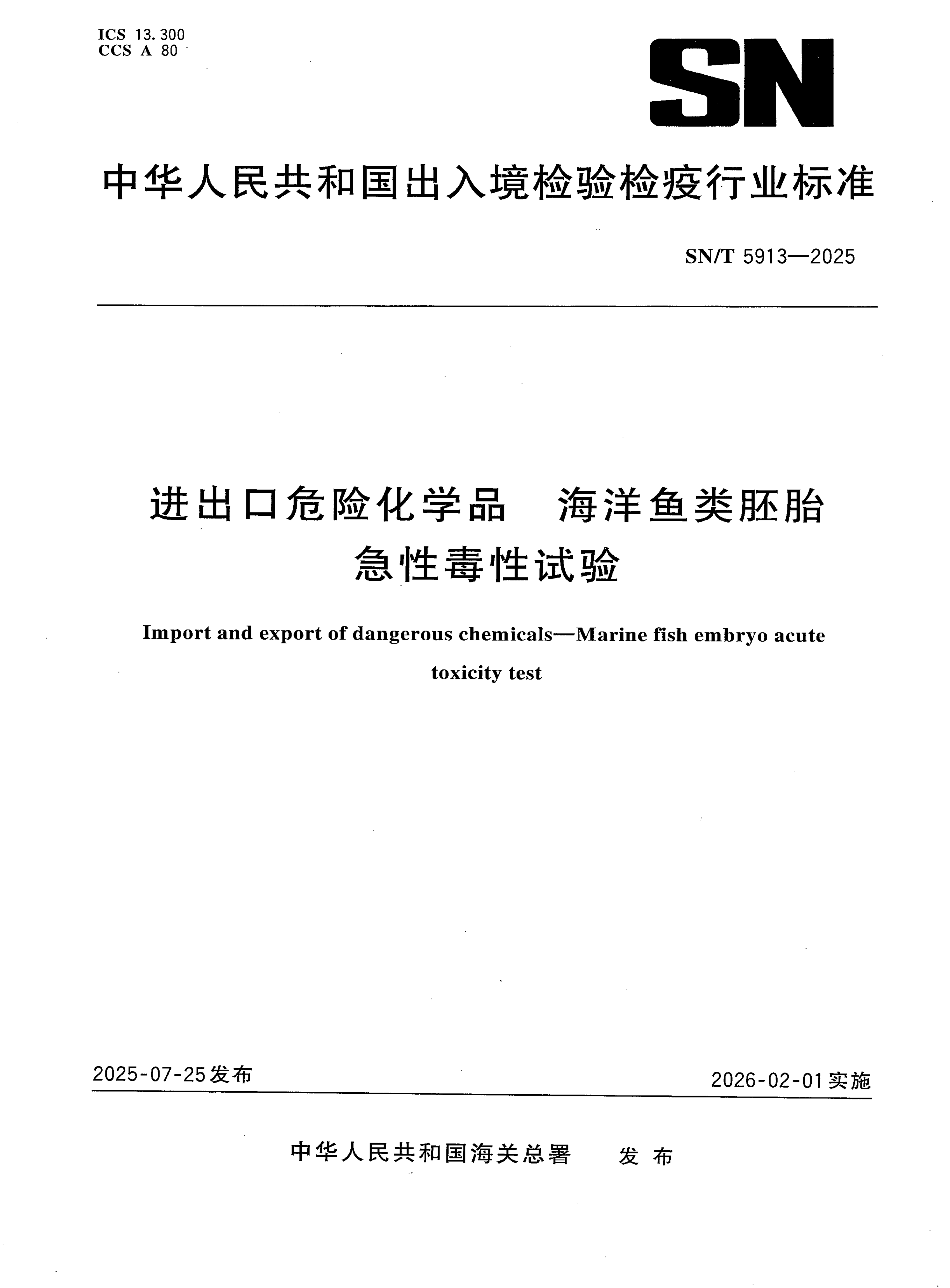 SN/T 5913-2025 进出口危险化学品 海洋鱼类胚胎急性毒性试验
