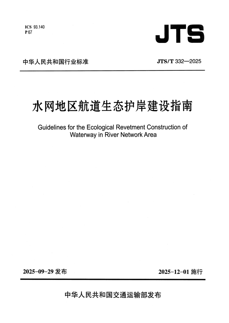 JTS/T 332-2025 水网地区航道生态护岸建设指南(附条文说明)