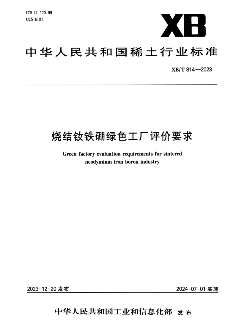 XB/T 814-2023 烧结钕铁硼绿色工厂评价要求