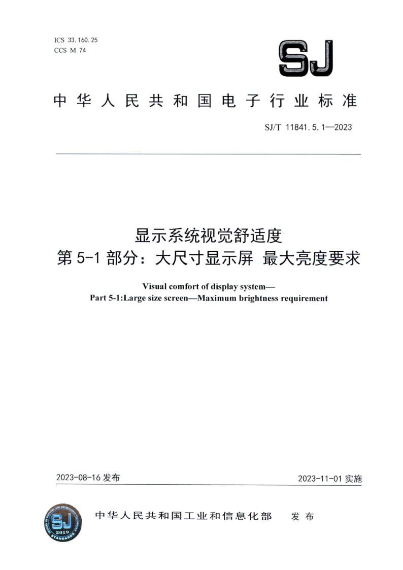 SJ/T 11841.5.1-2023 显示系统视觉舒适度 第5-1 部分：大尺寸显示屏最大亮度要求