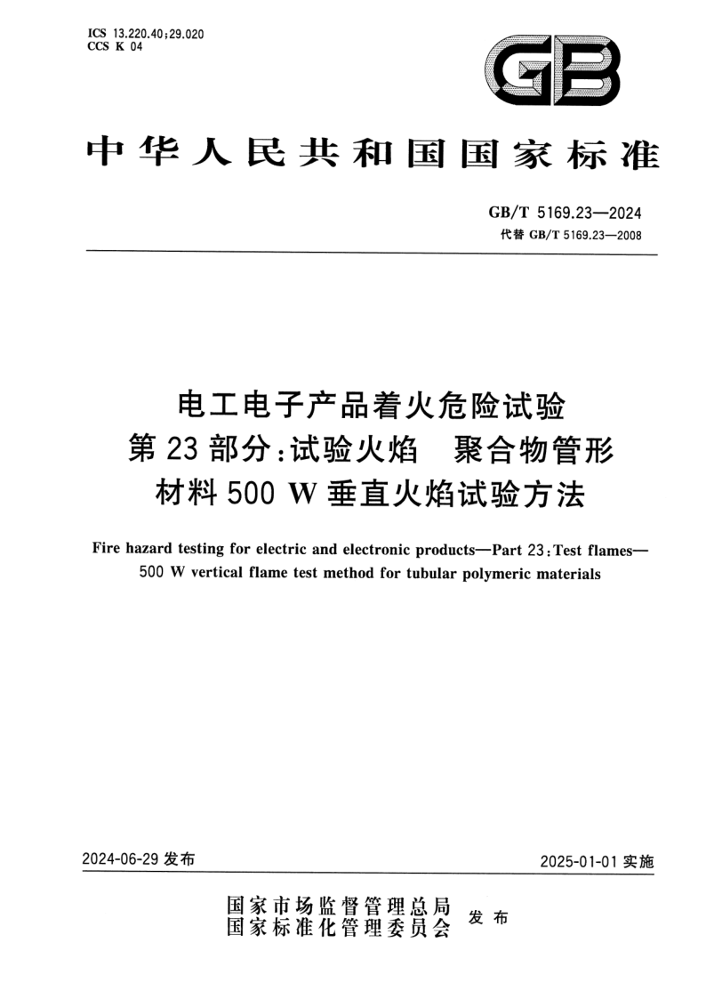 GB_T 5169.23-2024.png