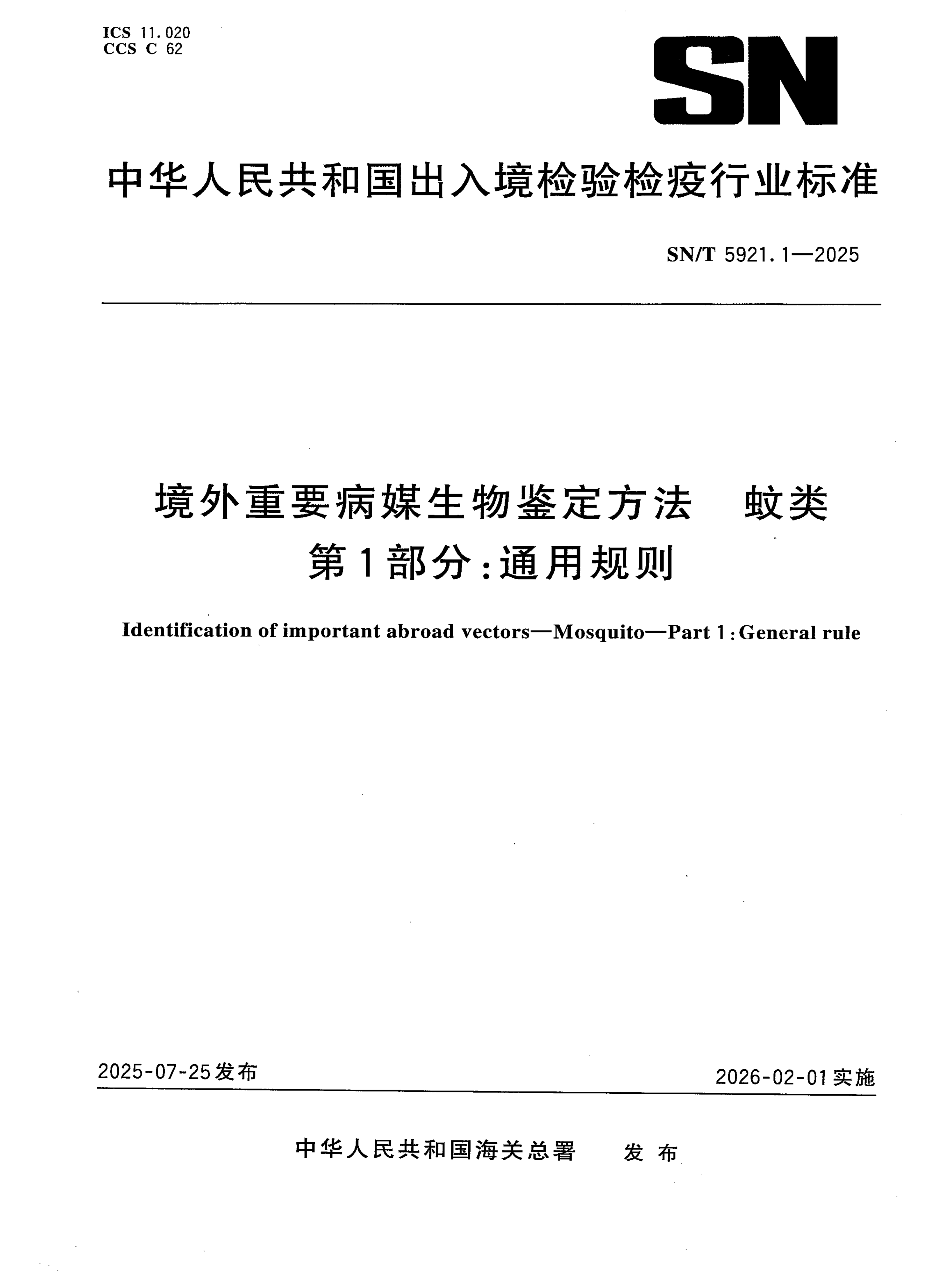 SN_T 5921.1-2025.png