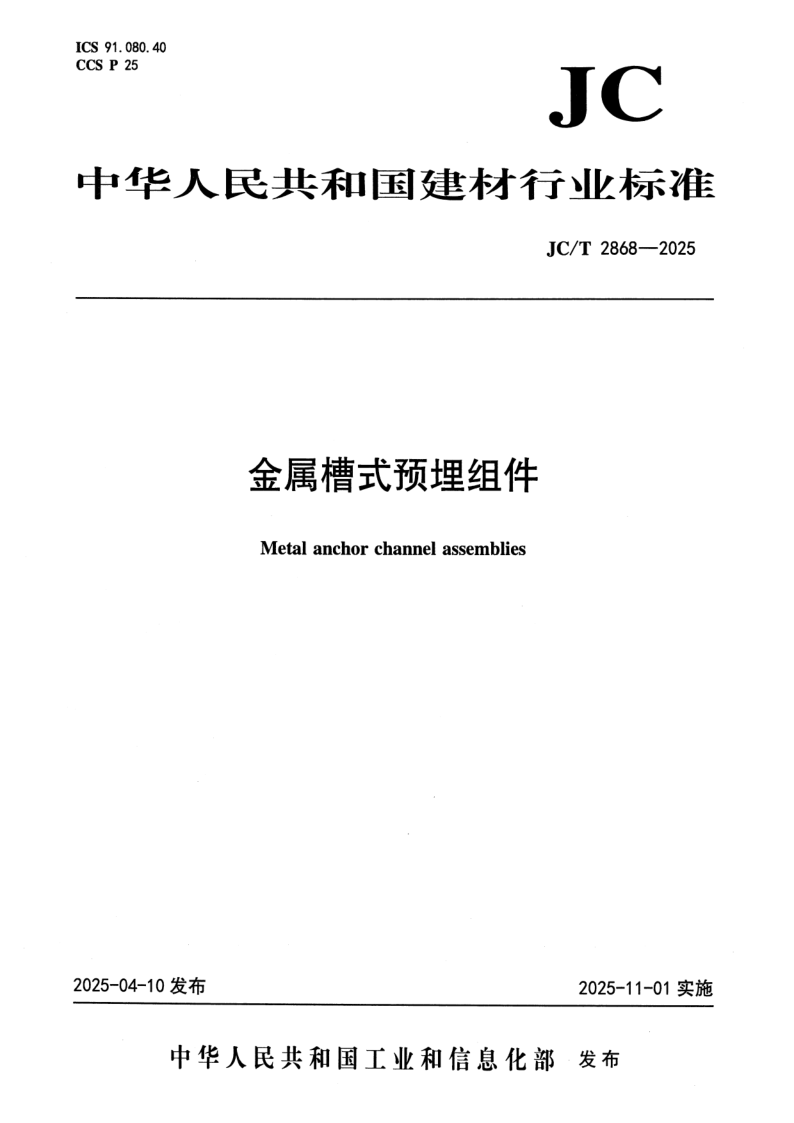 JC_T 2868-2025.png