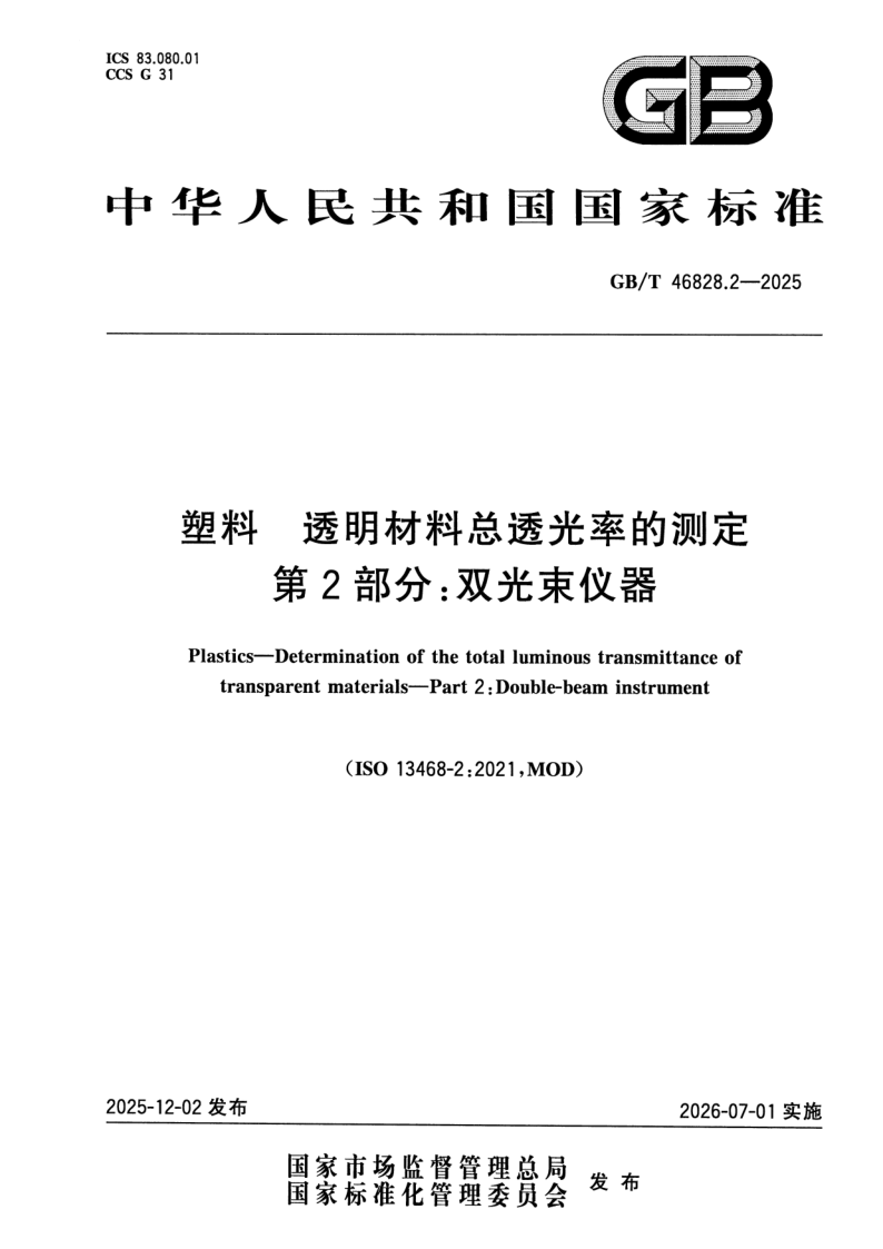 GB_T 46828.2-2025.png