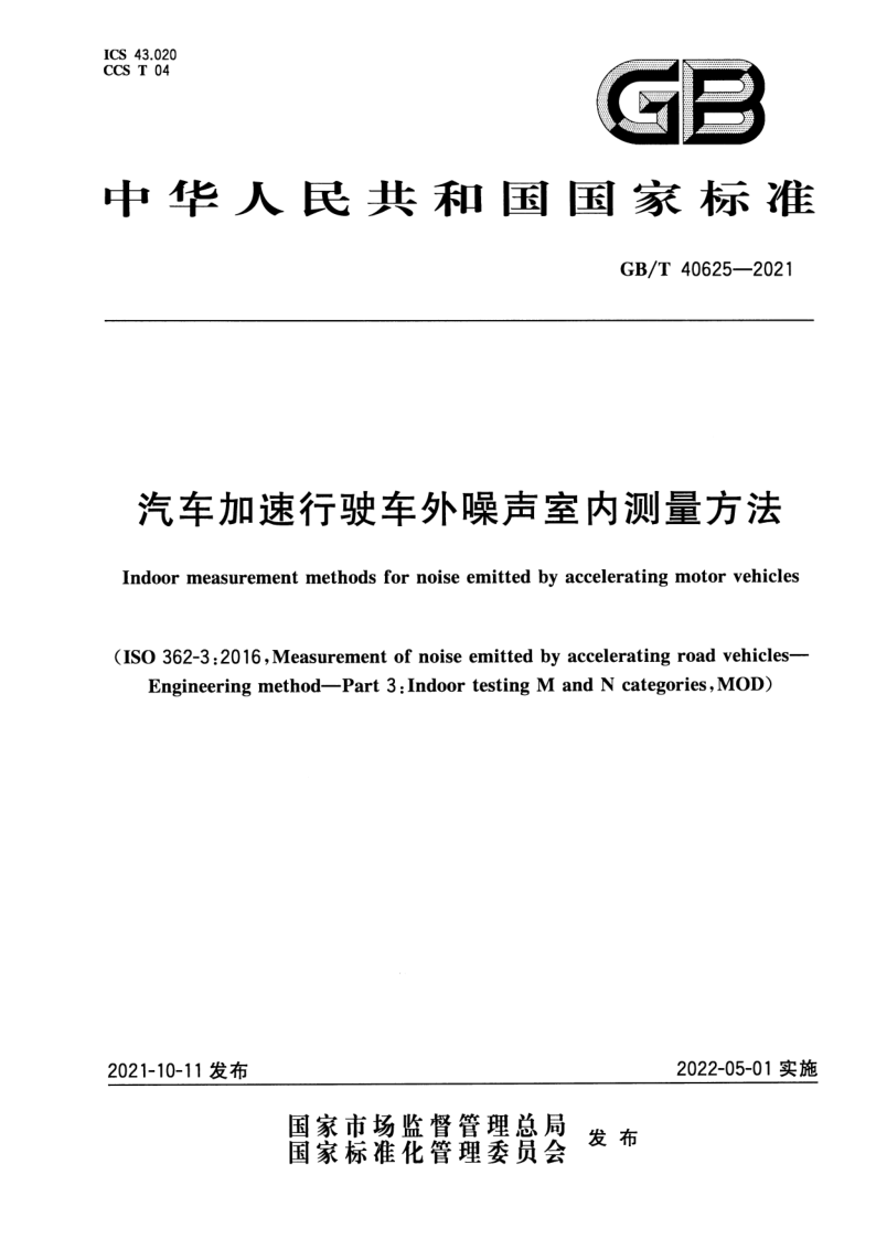 GB_T 40625-2021.png