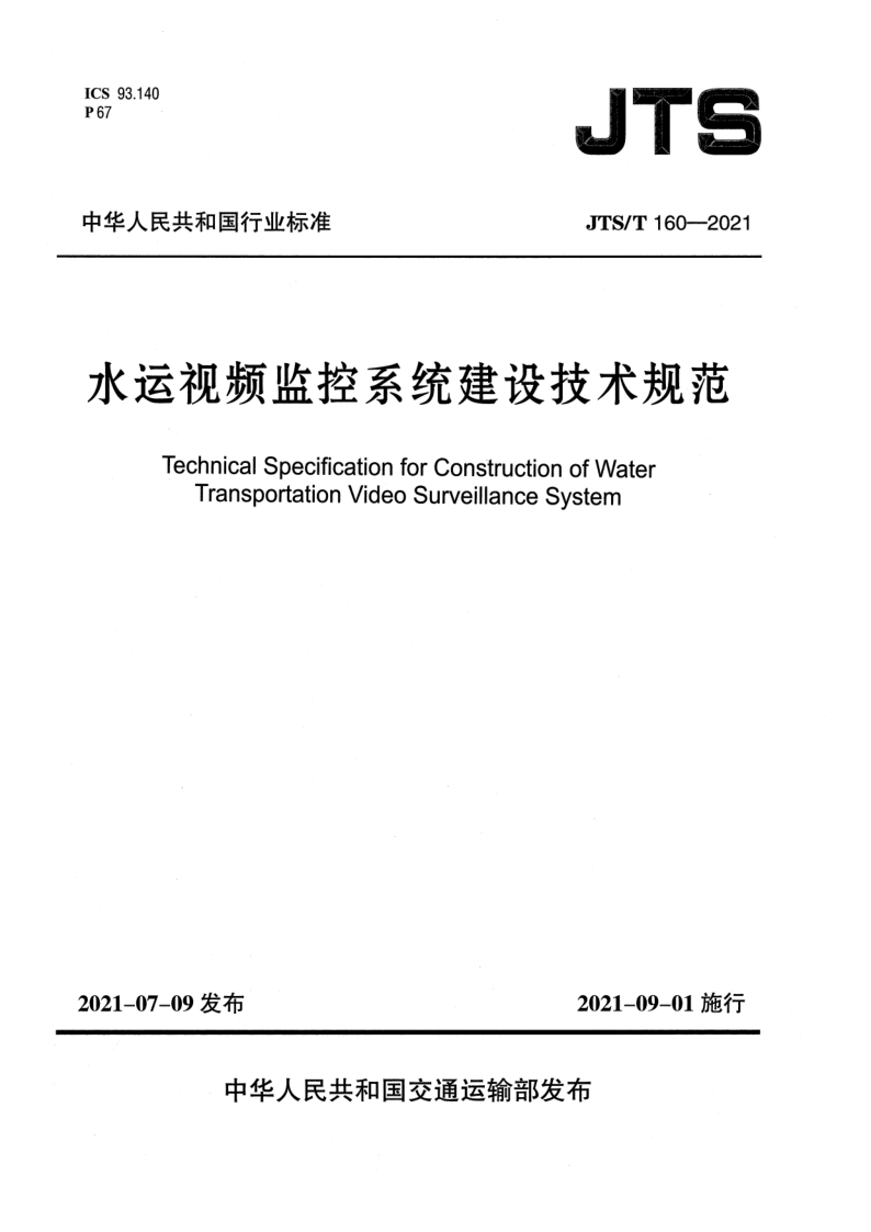 JTS/T 160-2021 水运视频监控系统建设技术规范