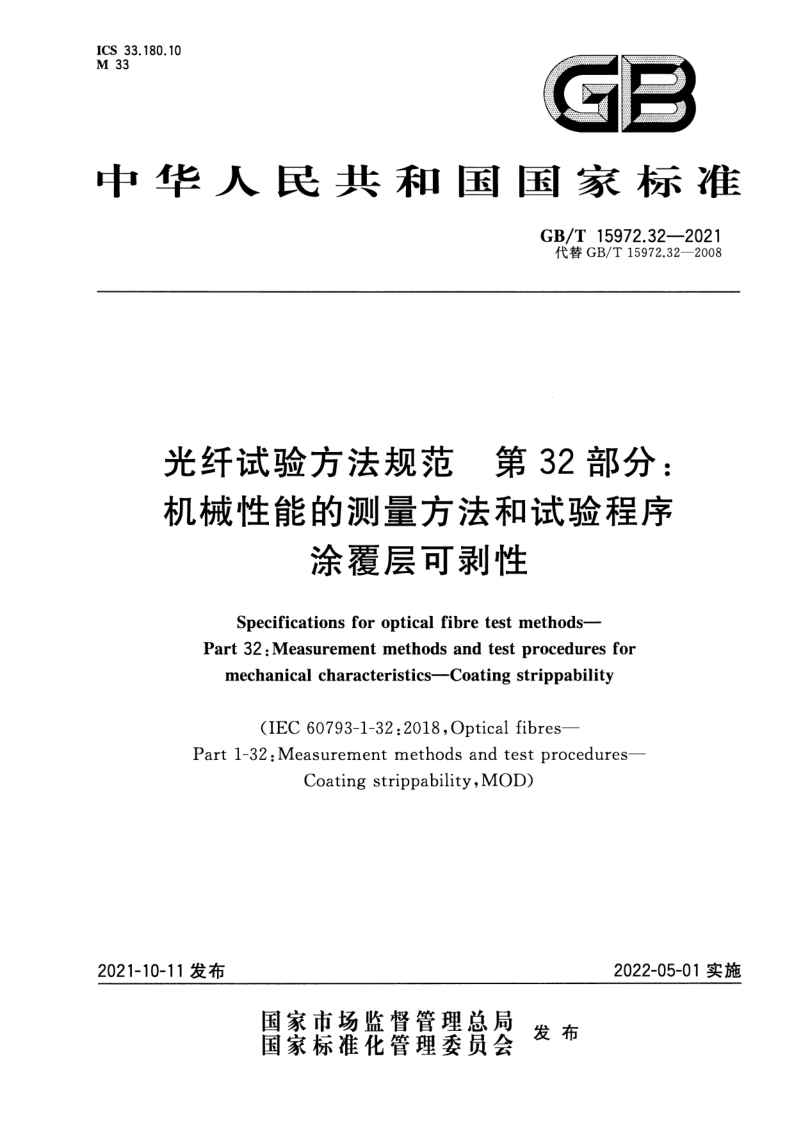 GB_T 15972.32-2021.png