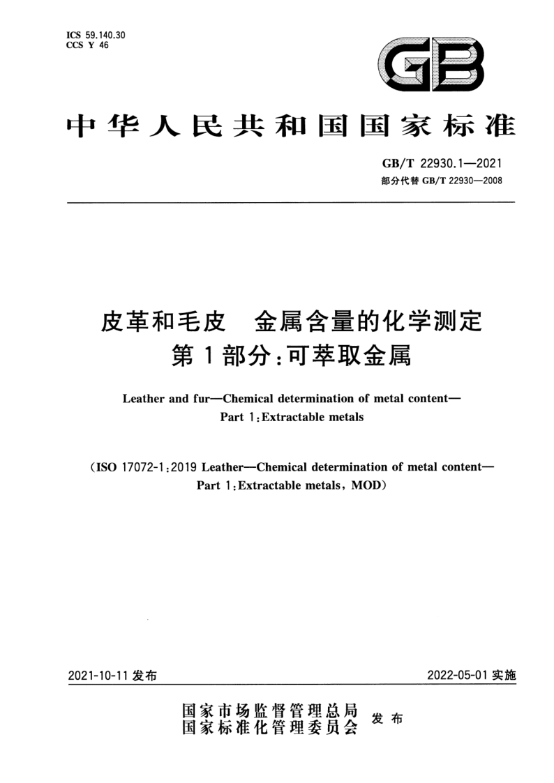 GB_T 22930.1-2021.png