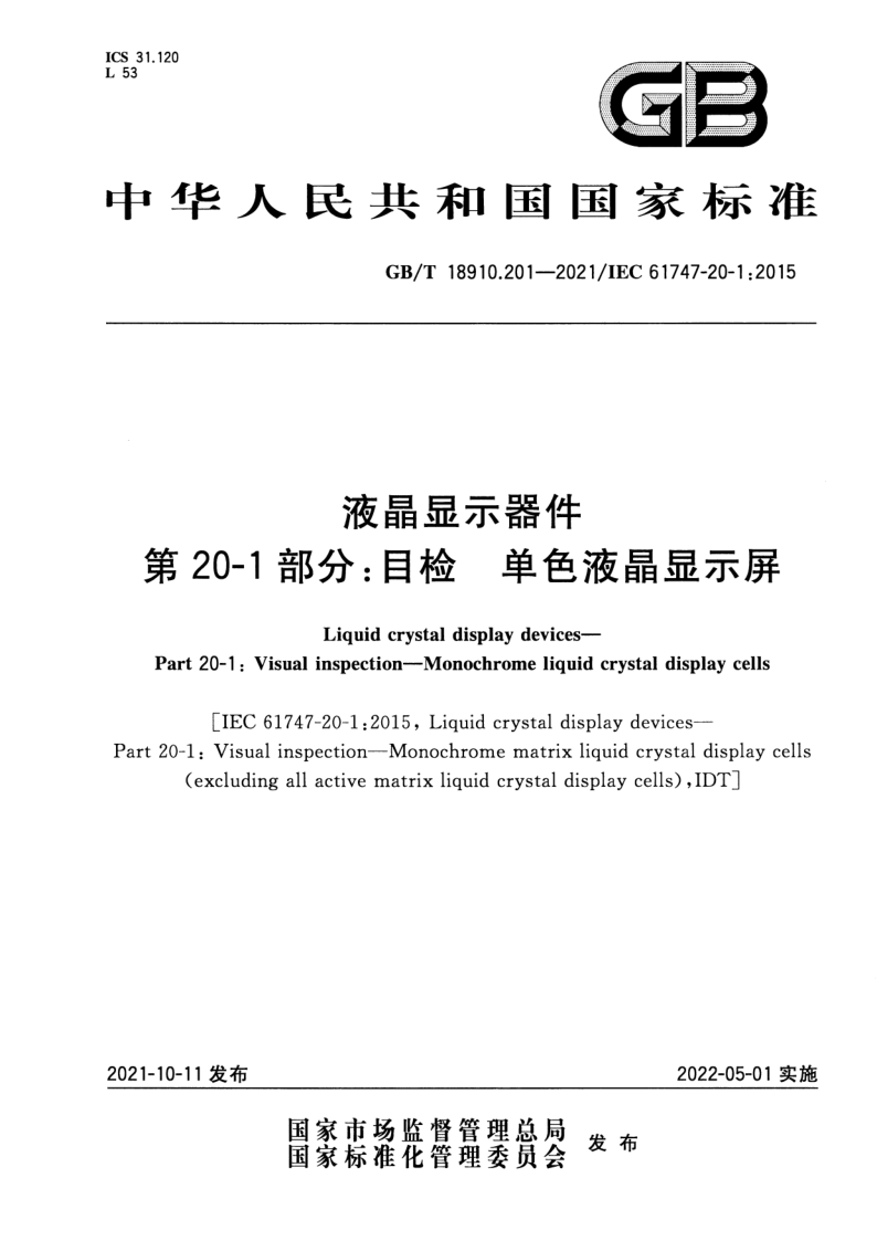 GB_T 18910.201-2021.png