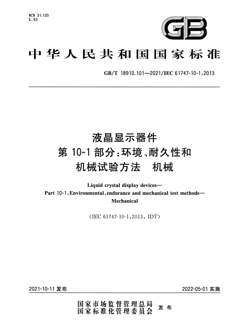 GB_T 18910.101-2021.png