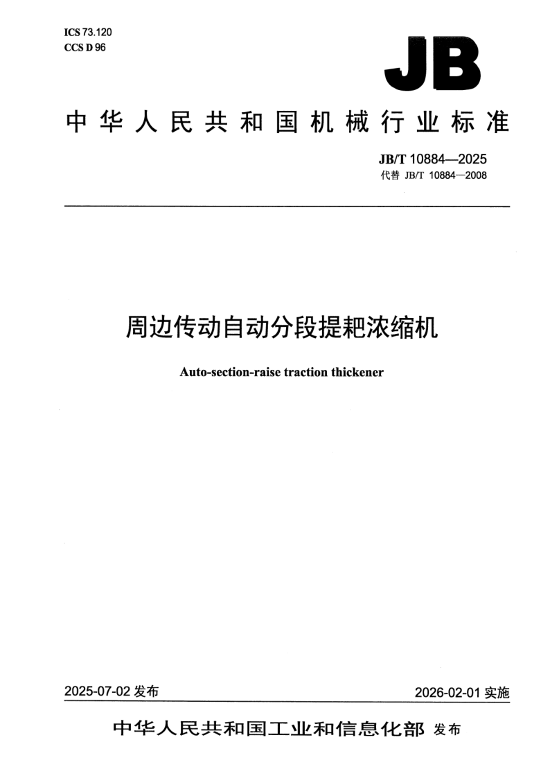 JB_T 10884-2025.png
