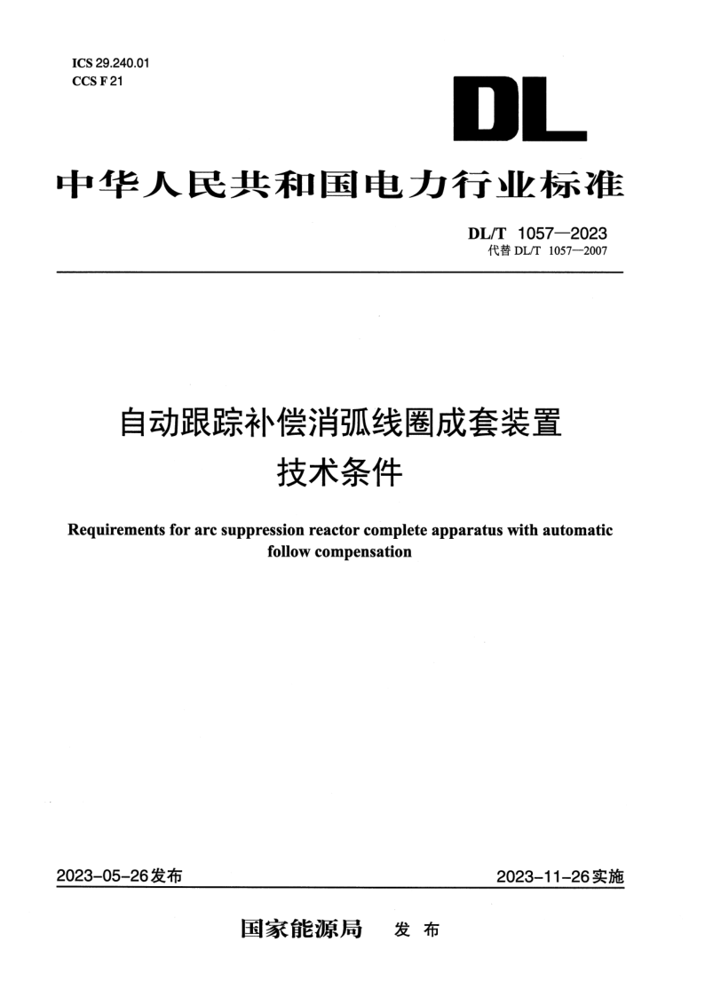 DL_T 1057-2023.png