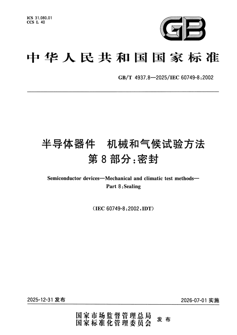 GB/T 4937.8-2025 半导体器件 机械和气候试验方法 第8部分：密封