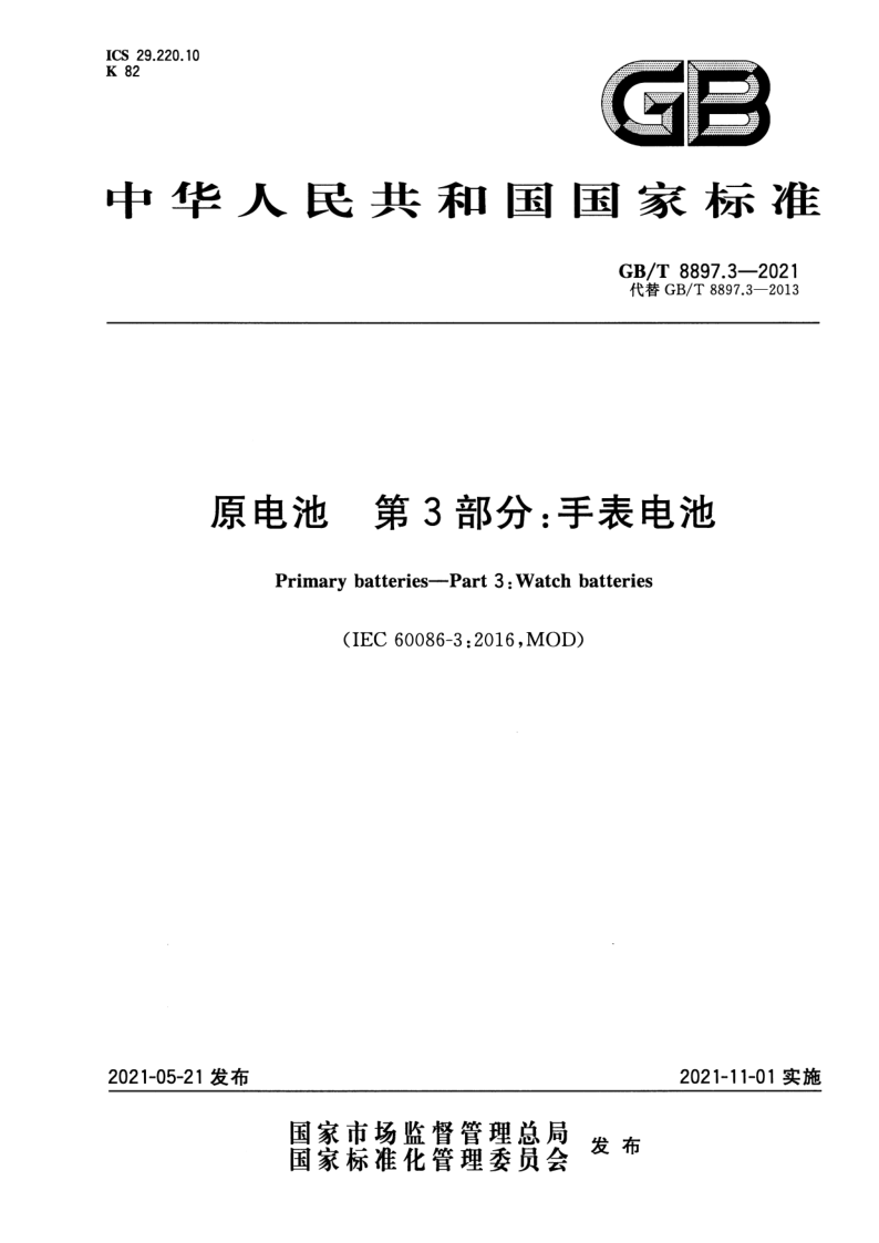 GB_T 8897.3-2021.png