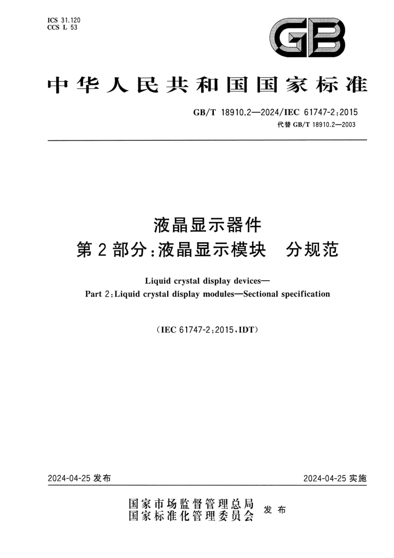 GB_T 18910.2-2024.png