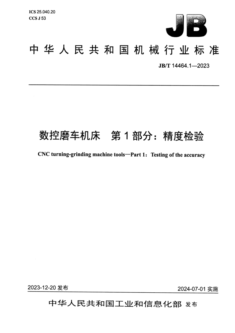 JB_T 14464.1-2023.png