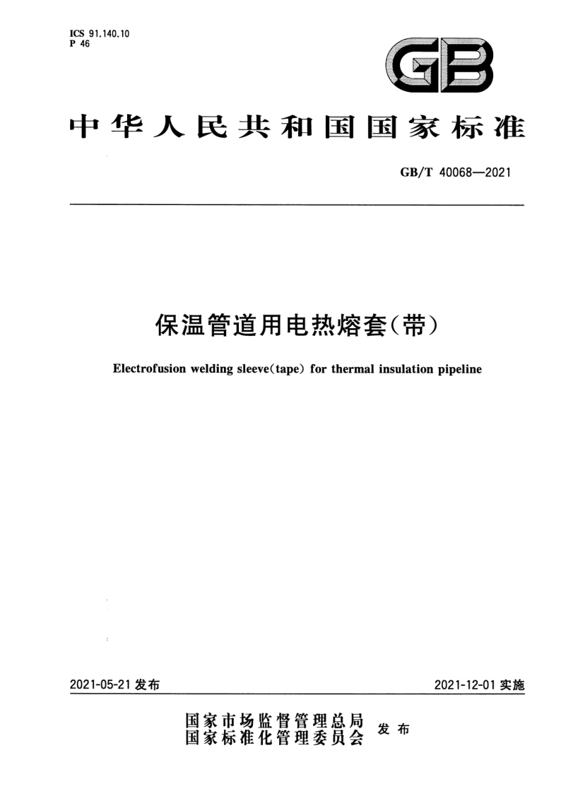 GB_T 40068-2021.png