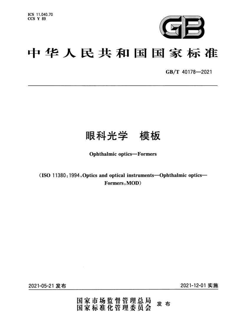 GB_T 40178-2021.png