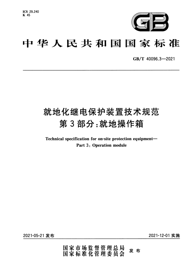GB_T 40096.3-2021.png