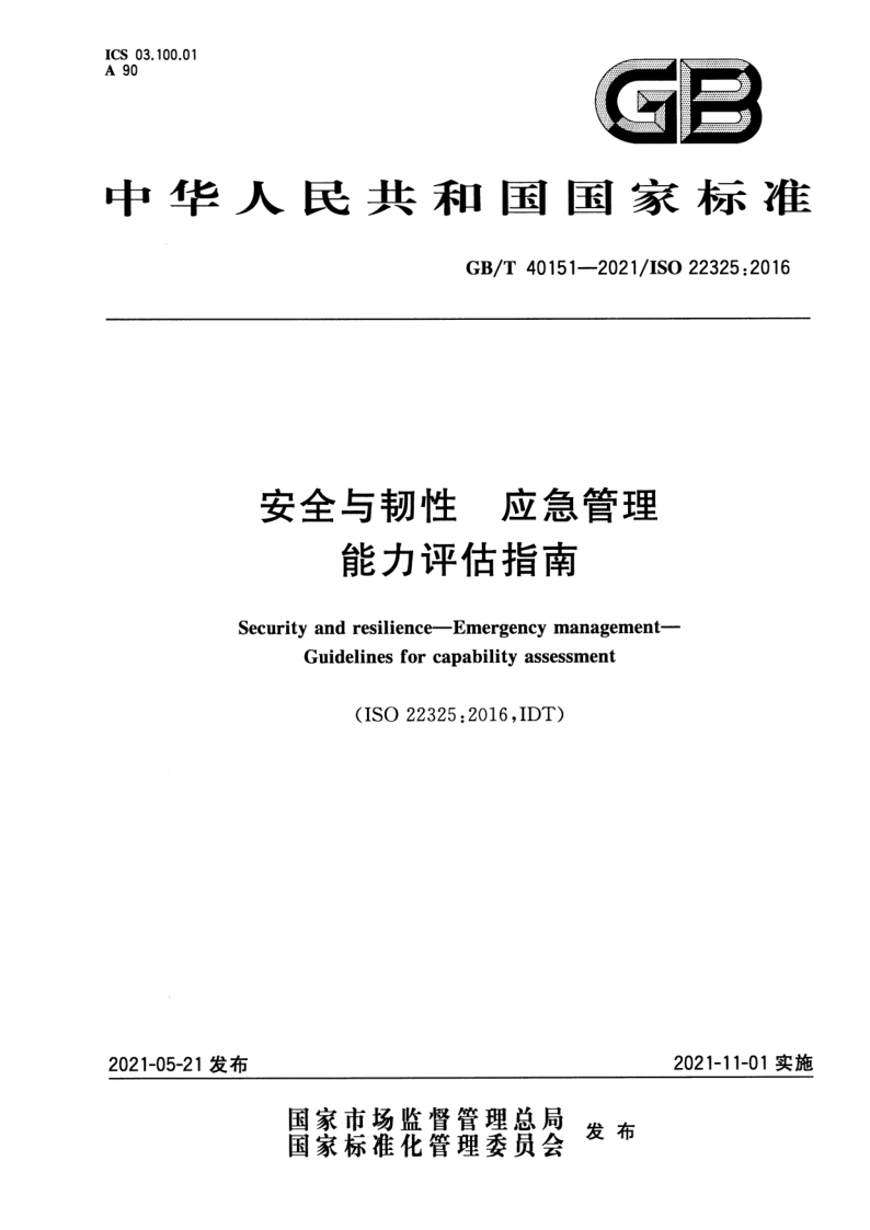 GB_T 40151-2021.png