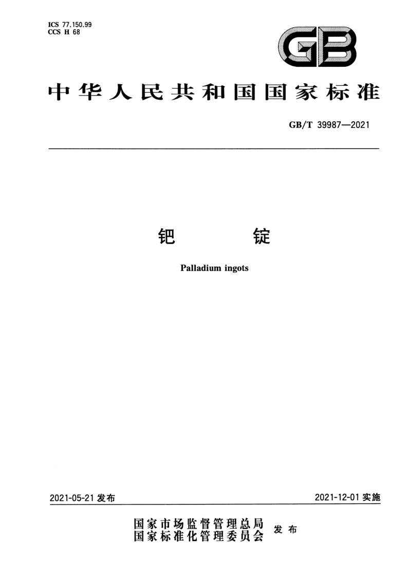 GB_T 39987-2021.png