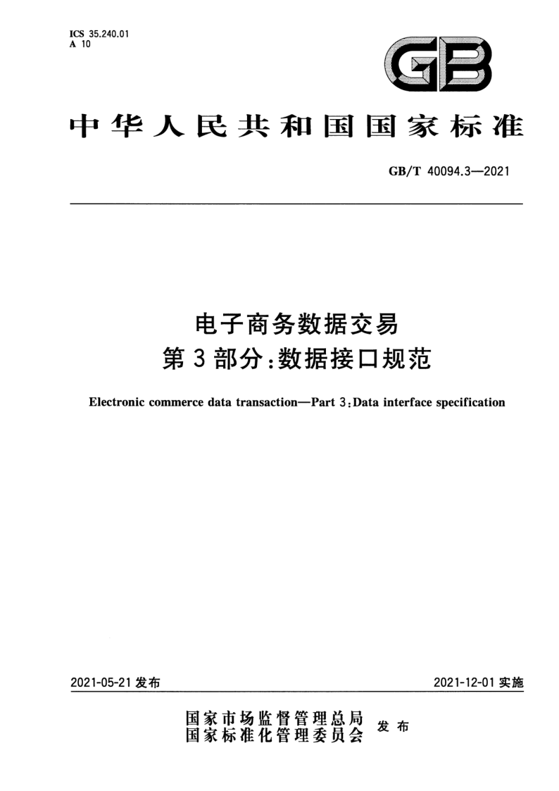 GB_T 40094.3-2021.png