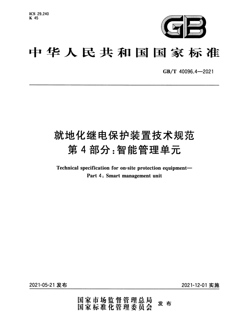 GB/T 40096.4-2021 就地化继电保护装置技术规范  第4部分：智能管理单元