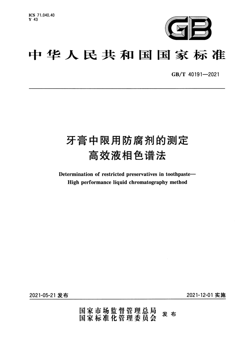 GB_T 40191-2021.png