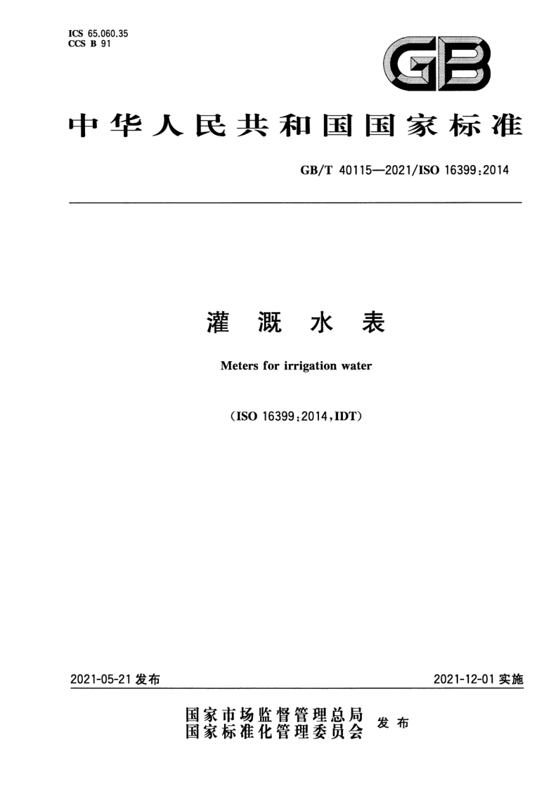 GB_T 40115-2021.png