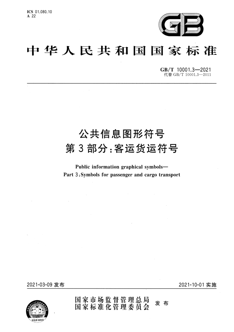 GB_T 10001.3-2021.png