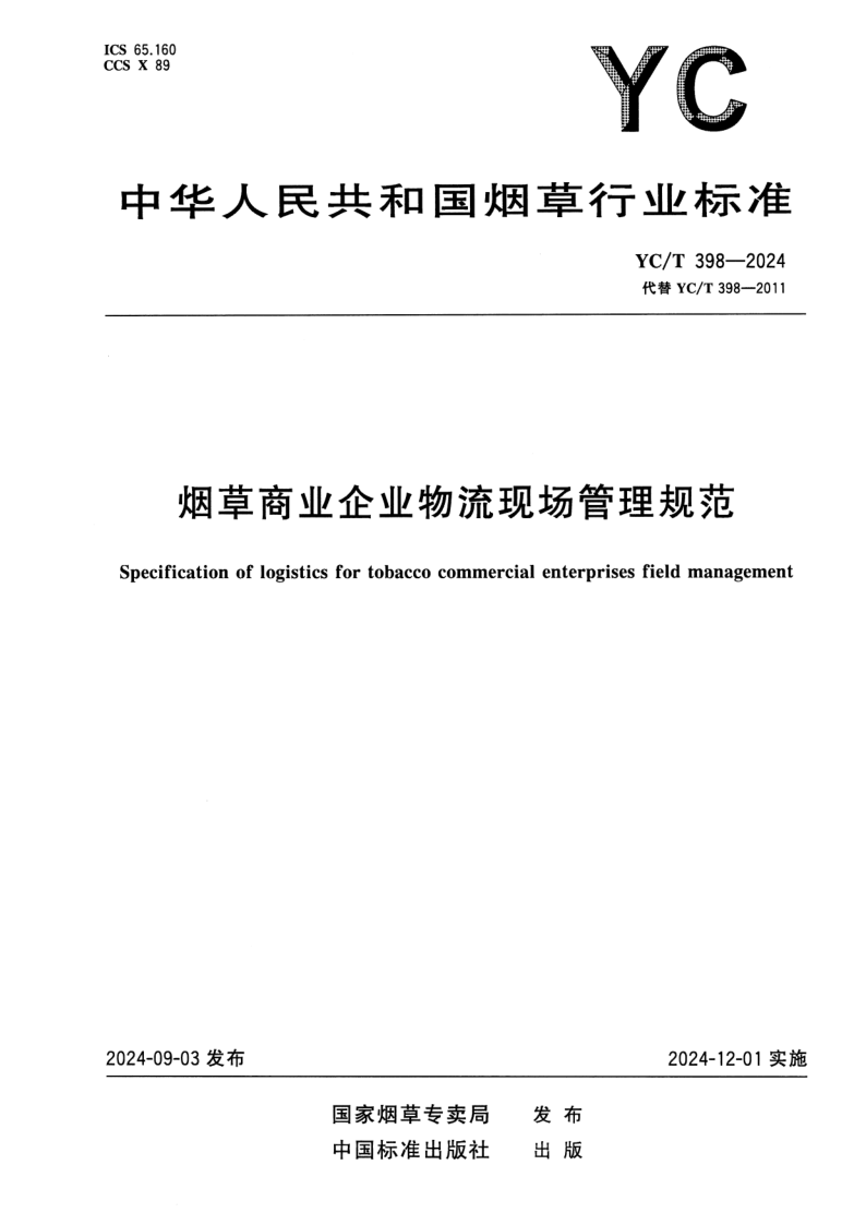 YC/T 398-2024 烟草商业企业物流现场管理规范