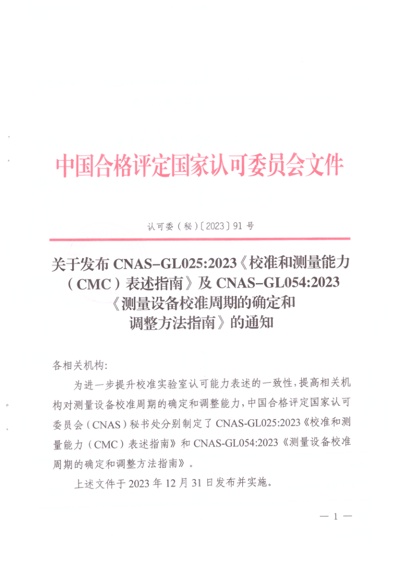 CNAS GL054-2023 测量设备校准周期的确定和调整方法指南
