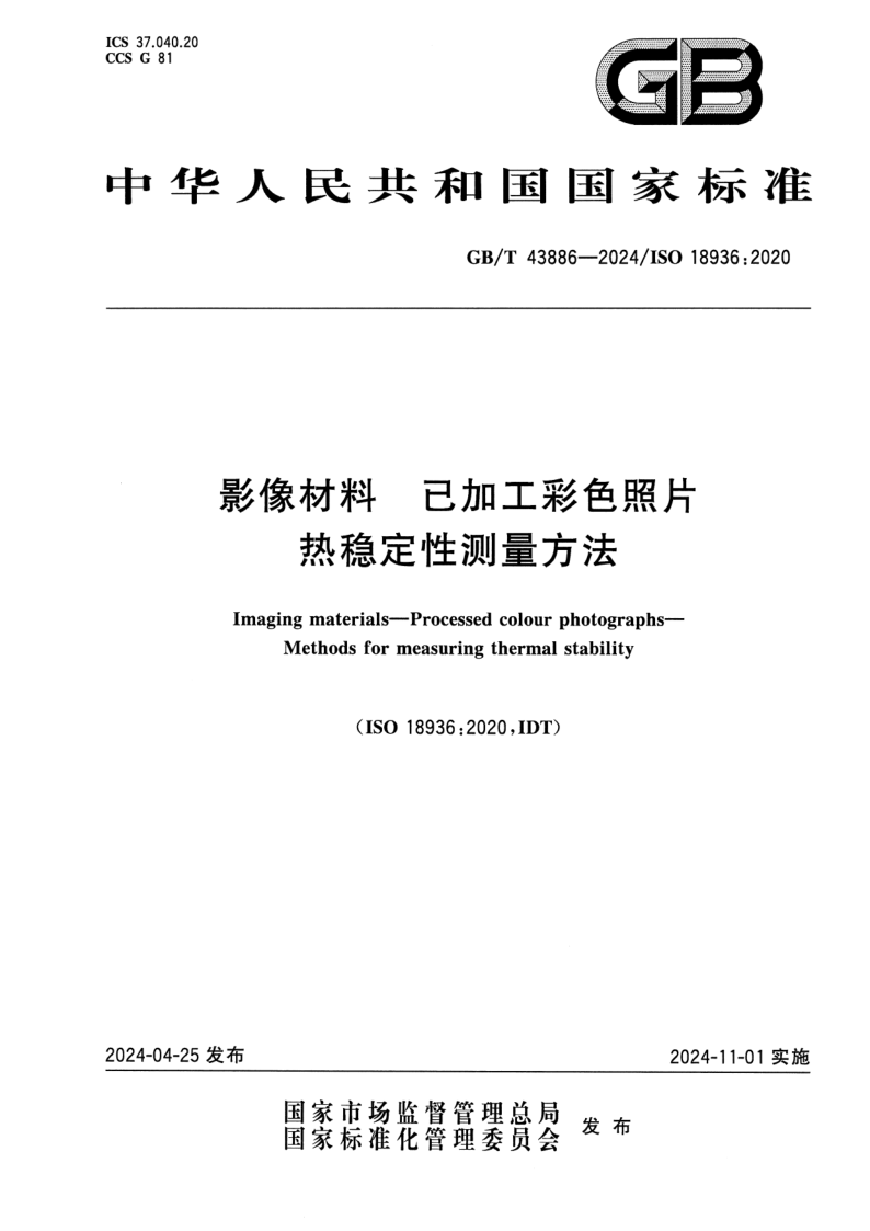 GB_T 43886-2024.png