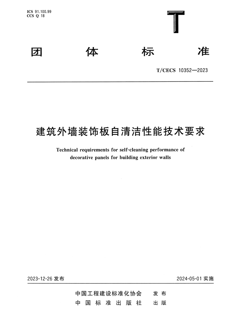 T_CECS 10352-2023.png
