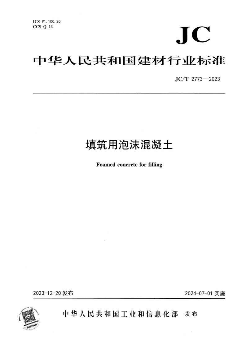 JC_T 2773-2023.png