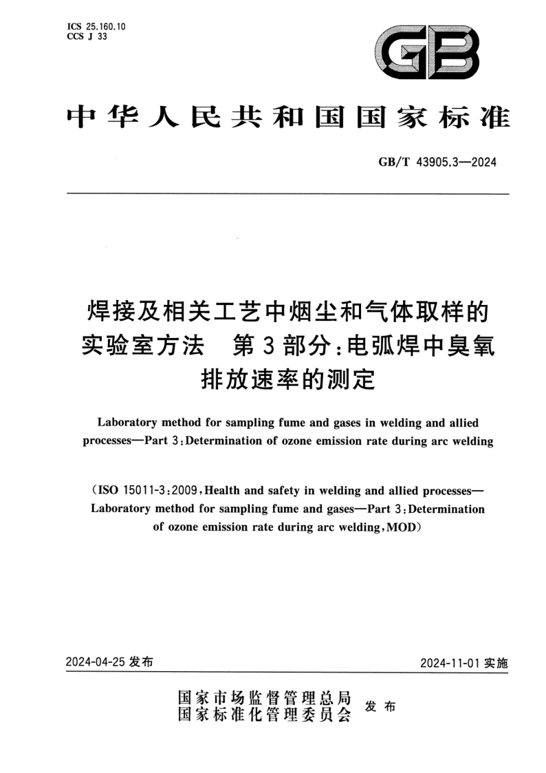 GB_T 43905.3-2024.png